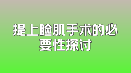 提上睑肌手术的必要性探讨