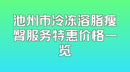 池州市冷冻溶脂瘦臀服务特惠价格一览