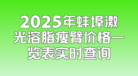 2025年蚌埠激光溶脂瘦臂价格一览表实时查询