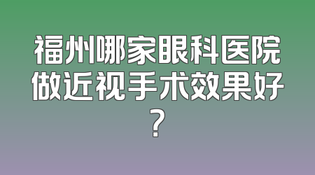 福州哪家眼科医院做近视手术效果好？