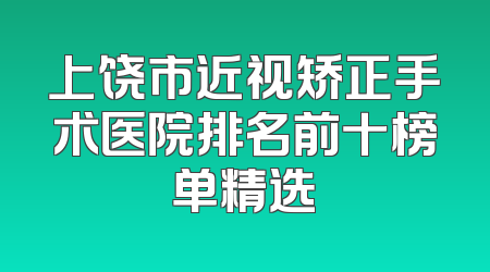 上饶市近视矫正手术医院排名前十榜单精选