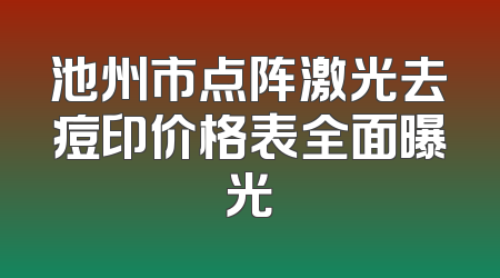 池州市点阵激光去痘印价格表全面曝光