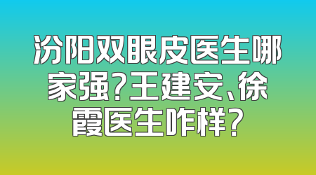 汾阳双眼皮医生哪家强？王建安、徐霞医生咋样？