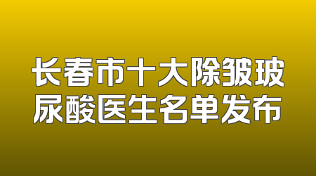 长春市十大除皱玻尿酸医生名单发布