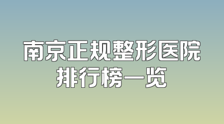南京正规整形医院排行榜一览