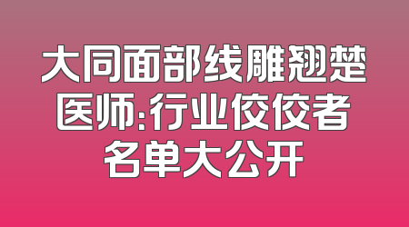 大同面部线雕翘楚医师：行业佼佼者名单大公开