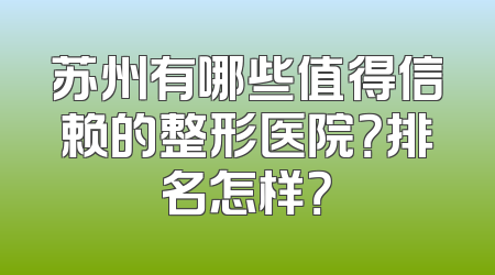 苏州有哪些值得信赖的整形医院？排名怎样？