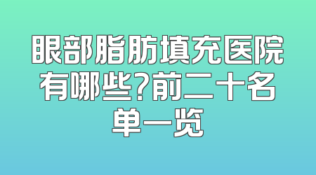 眼部脂肪填充医院有哪些？前二十名单一览