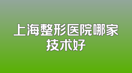 上海整形医院哪家技术好