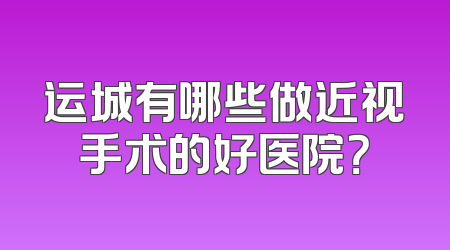 运城有哪些做近视手术的好医院？