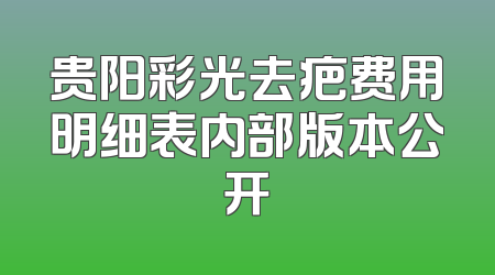 贵阳彩光去疤费用明细表内部版本公开