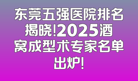 东莞五强医院排名揭晓！2025酒窝成型术专家名单出炉！