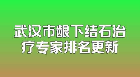 武汉市龈下结石治疗专家排名更新