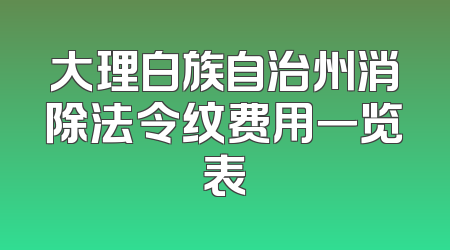 大理白族自治州消除法令纹费用一览表