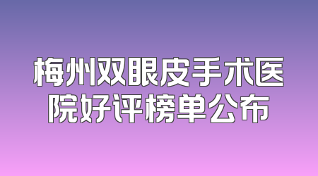 梅州双眼皮手术医院好评榜单公布