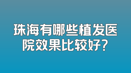 珠海有哪些植发医院效果比较好？