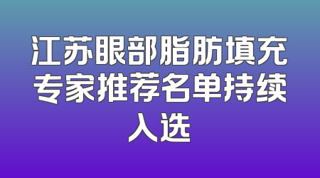 江苏眼部脂肪填充专家推荐名单持续入选