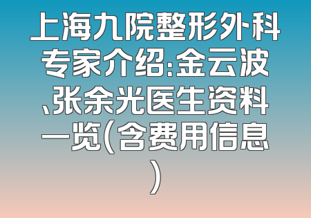 上海九院整形外科专家介绍：金云波、张余光医生资料一览（含费用信息）