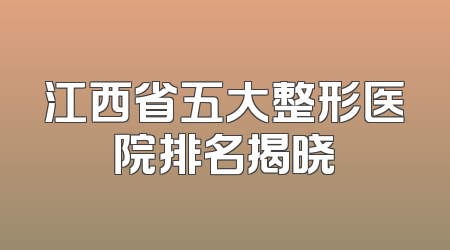江西省五大整形医院排名揭晓