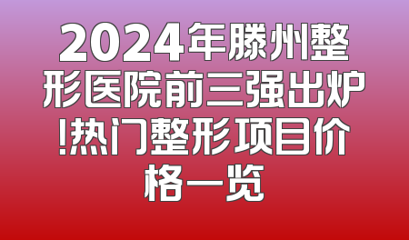 2024年滕州整形医院前三强出炉！热门整形项目价格一览