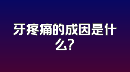 牙疼痛的成因是什么？