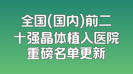全国（国内）前二十强晶体植入医院重磅名单更新