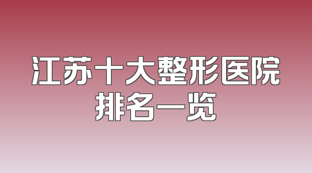 江苏十大整形医院排名一览