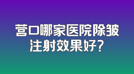 营口哪家医院除皱注射效果好？