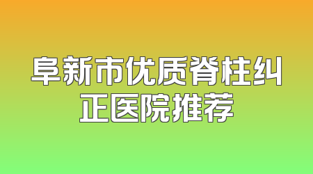 阜新市优质脊柱纠正医院推荐
