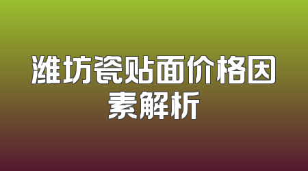 潍坊瓷贴面价格因素解析