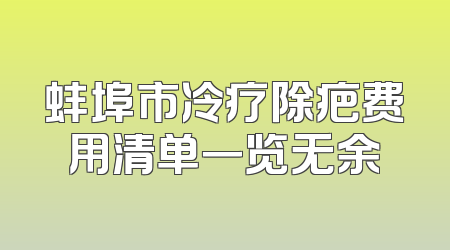 蚌埠市冷疗除疤费用清单一览无余