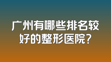 广州有哪些排名较好的整形医院？