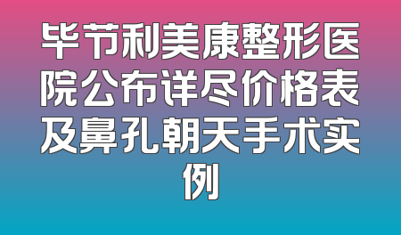毕节利美康整形医院公布详尽价格表及鼻孔朝天手术实例