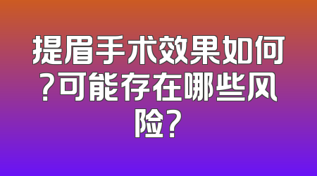提眉手术效果如何？可能存在哪些风险？