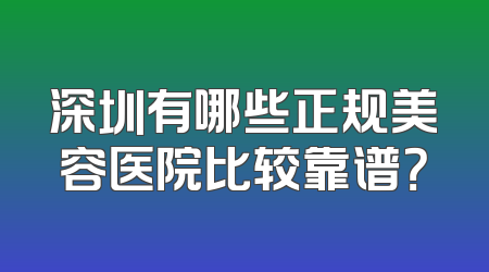 深圳有哪些正规美容医院比较靠谱？