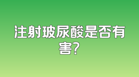 注射玻尿酸是否有害？