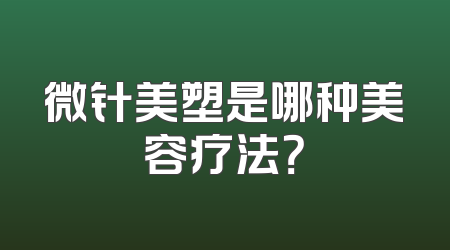 微针美塑是哪种美容疗法？