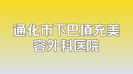 通化市下巴填充美容外科医院