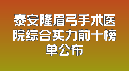 泰安隆眉弓手术医院综合实力前十榜单公布