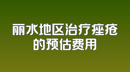 丽水地区治疗痤疮的预估费用