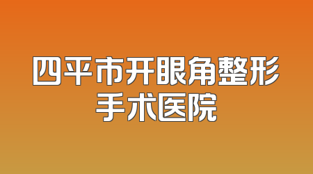 四平市开眼角整形手术医院