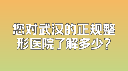 您对武汉的正规整形医院了解多少？