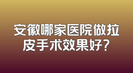 安徽哪家医院做拉皮手术效果好？