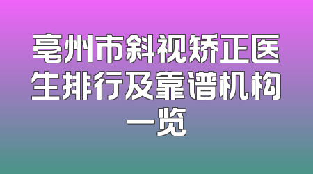 亳州市斜视矫正医生排行及靠谱机构一览