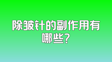 除皱针的副作用有哪些？