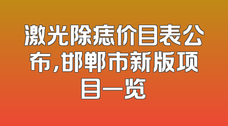激光除痣价目表公布，邯郸市新版项目一览