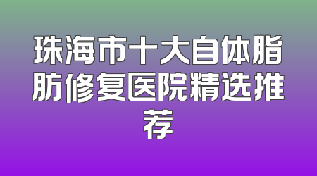 珠海市十大自体脂肪修复医院精选推荐