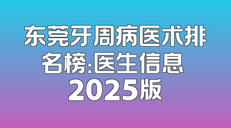 东莞牙周病医术排名榜：医生信息 2025版