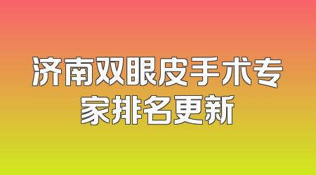 济南双眼皮手术专家排名更新