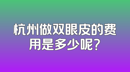 杭州做双眼皮的费用是多少呢？